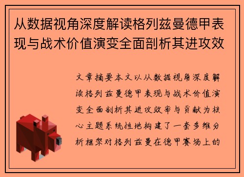 从数据视角深度解读格列兹曼德甲表现与战术价值演变全面剖析其进攻效率与贡献