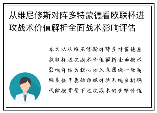 从维尼修斯对阵多特蒙德看欧联杯进攻战术价值解析全面战术影响评估