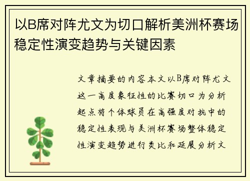 以B席对阵尤文为切口解析美洲杯赛场稳定性演变趋势与关键因素