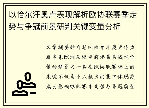 以恰尔汗奥卢表现解析欧协联赛季走势与争冠前景研判关键变量分析