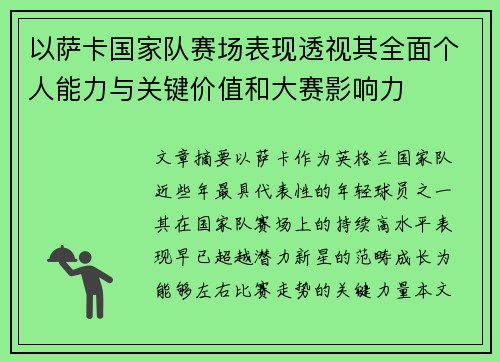 以萨卡国家队赛场表现透视其全面个人能力与关键价值和大赛影响力