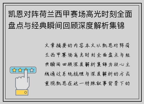 凯恩对阵荷兰西甲赛场高光时刻全面盘点与经典瞬间回顾深度解析集锦
