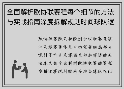 全面解析欧协联赛程每个细节的方法与实战指南深度拆解规则时间球队逻辑