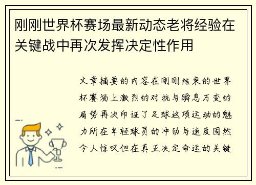 刚刚世界杯赛场最新动态老将经验在关键战中再次发挥决定性作用