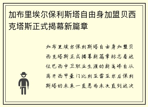 加布里埃尔保利斯塔自由身加盟贝西克塔斯正式揭幕新篇章