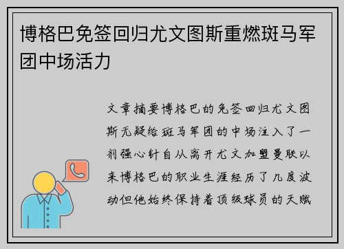 博格巴免签回归尤文图斯重燃斑马军团中场活力