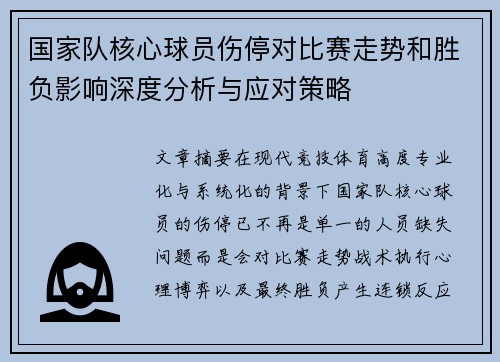 国家队核心球员伤停对比赛走势和胜负影响深度分析与应对策略