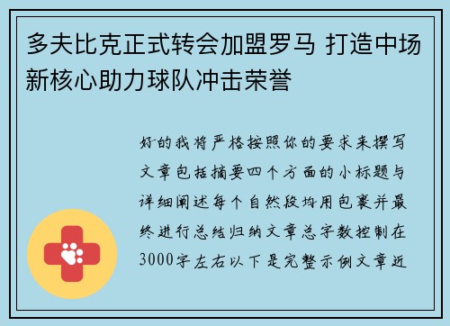 多夫比克正式转会加盟罗马 打造中场新核心助力球队冲击荣誉 多夫比克正式转会加盟罗马 打造中场新核心助力球队冲击荣誉