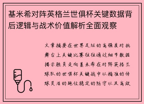 基米希对阵英格兰世俱杯关键数据背后逻辑与战术价值解析全面观察