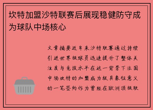 坎特加盟沙特联赛后展现稳健防守成为球队中场核心