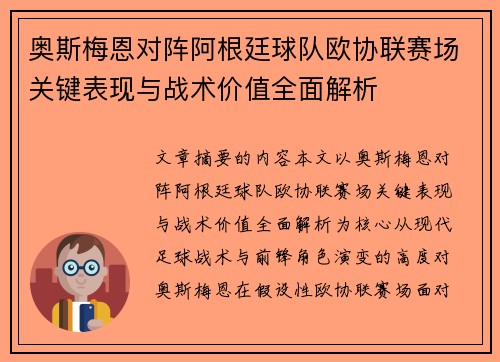 奥斯梅恩对阵阿根廷球队欧协联赛场关键表现与战术价值全面解析