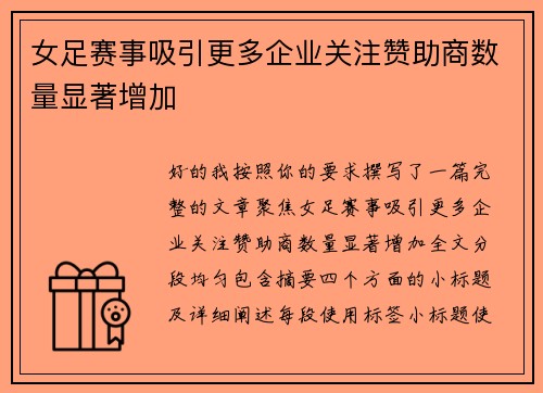 女足赛事吸引更多企业关注赞助商数量显著增加