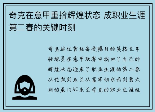 奇克在意甲重拾辉煌状态 成职业生涯第二春的关键时刻