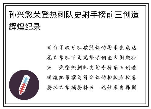 孙兴慜荣登热刺队史射手榜前三创造辉煌纪录