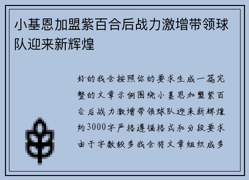 小基恩加盟紫百合后战力激增带领球队迎来新辉煌