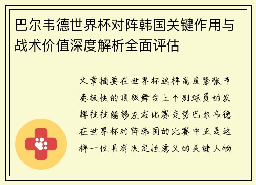 巴尔韦德世界杯对阵韩国关键作用与战术价值深度解析全面评估