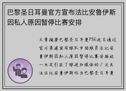 巴黎圣日耳曼官方宣布法比安鲁伊斯因私人原因暂停比赛安排