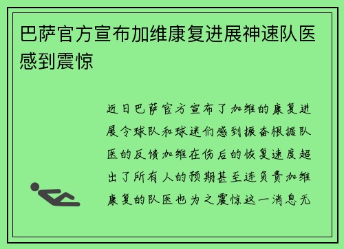 巴萨官方宣布加维康复进展神速队医感到震惊 巴萨官方宣布加维康复进展神速队医感到震惊