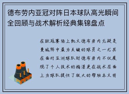 德布劳内亚冠对阵日本球队高光瞬间全回顾与战术解析经典集锦盘点