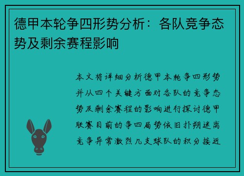 德甲本轮争四形势分析：各队竞争态势及剩余赛程影响