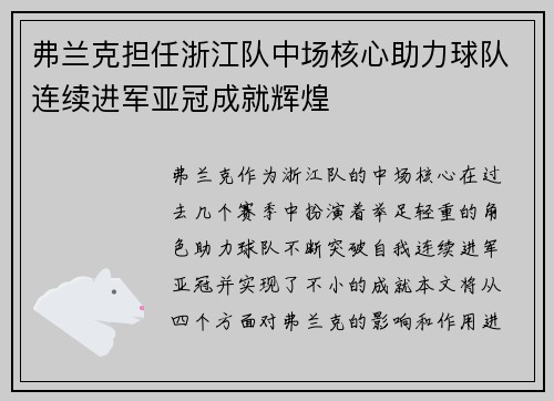弗兰克担任浙江队中场核心助力球队连续进军亚冠成就辉煌 弗兰克担任浙江队中场核心助力球队连续进军亚冠成就辉煌