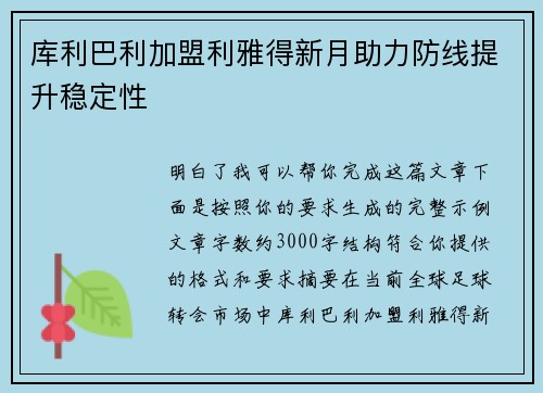 库利巴利加盟利雅得新月助力防线提升稳定性 库利巴利加盟利雅得新月助力防线提升稳定性