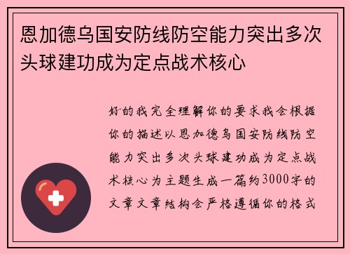 恩加德乌国安防线防空能力突出多次头球建功成为定点战术核心
