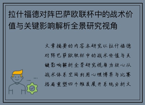 拉什福德对阵巴萨欧联杯中的战术价值与关键影响解析全景研究视角 拉什福德对阵巴萨欧联杯中的战术价值与关键影响解析全景研究视角