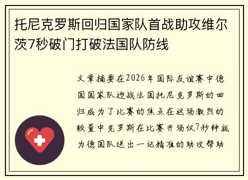托尼克罗斯回归国家队首战助攻维尔茨7秒破门打破法国队防线