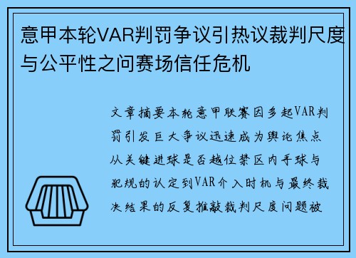 意甲本轮VAR判罚争议引热议裁判尺度与公平性之问赛场信任危机
