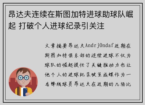 昂达夫连续在斯图加特进球助球队崛起 打破个人进球纪录引关注