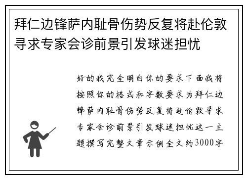 拜仁边锋萨内耻骨伤势反复将赴伦敦寻求专家会诊前景引发球迷担忧 拜仁边锋萨内耻骨伤势反复将赴伦敦寻求专家会诊前景引发球迷担忧