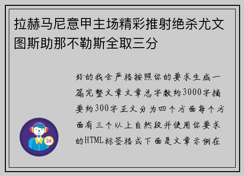 拉赫马尼意甲主场精彩推射绝杀尤文图斯助那不勒斯全取三分 拉赫马尼意甲主场精彩推射绝杀尤文图斯助那不勒斯全取三分