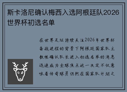 斯卡洛尼确认梅西入选阿根廷队2026世界杯初选名单 斯卡洛尼确认梅西入选阿根廷队2026世界杯初选名单
