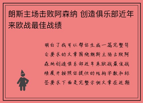 朗斯主场击败阿森纳 创造俱乐部近年来欧战最佳战绩 朗斯主场击败阿森纳 创造俱乐部近年来欧战最佳战绩