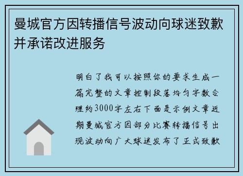 曼城官方因转播信号波动向球迷致歉并承诺改进服务 曼城官方因转播信号波动向球迷致歉并承诺改进服务