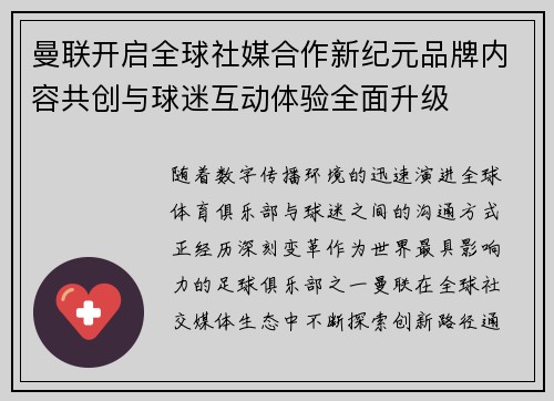 曼联开启全球社媒合作新纪元品牌内容共创与球迷互动体验全面升级 曼联开启全球社媒合作新纪元品牌内容共创与球迷互动体验全面升级