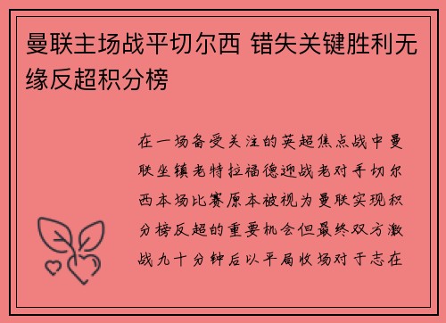 曼联主场战平切尔西 错失关键胜利无缘反超积分榜