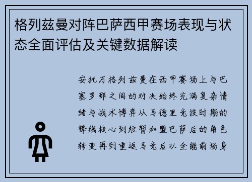格列兹曼对阵巴萨西甲赛场表现与状态全面评估及关键数据解读