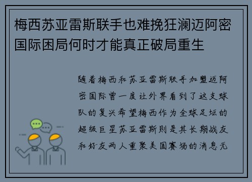梅西苏亚雷斯联手也难挽狂澜迈阿密国际困局何时才能真正破局重生