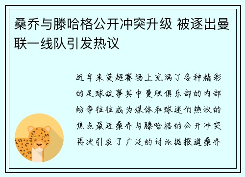 桑乔与滕哈格公开冲突升级 被逐出曼联一线队引发热议 桑乔与滕哈格公开冲突升级 被逐出曼联一线队引发热议