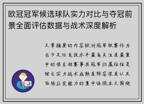 欧冠冠军候选球队实力对比与夺冠前景全面评估数据与战术深度解析 欧冠冠军候选球队实力对比与夺冠前景全面评估数据与战术深度解析