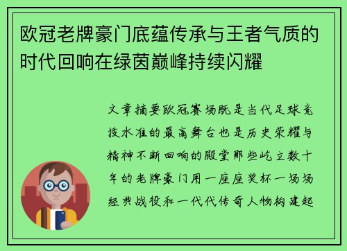 欧冠老牌豪门底蕴传承与王者气质的时代回响在绿茵巅峰持续闪耀 欧冠老牌豪门底蕴传承与王者气质的时代回响在绿茵巅峰持续闪耀
