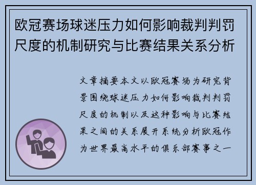 欧冠赛场球迷压力如何影响裁判判罚尺度的机制研究与比赛结果关系分析