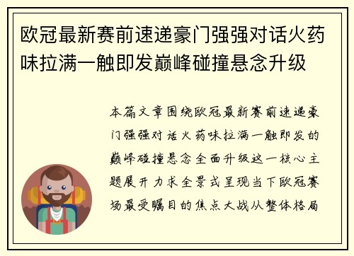 欧冠最新赛前速递豪门强强对话火药味拉满一触即发巅峰碰撞悬念升级
