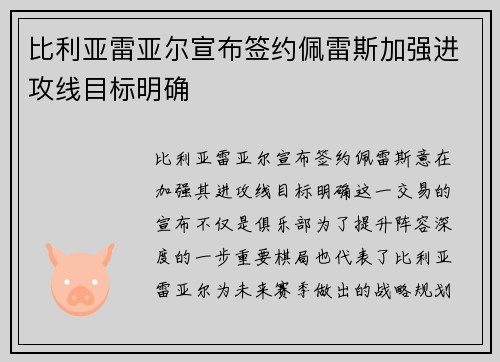 比利亚雷亚尔宣布签约佩雷斯加强进攻线目标明确