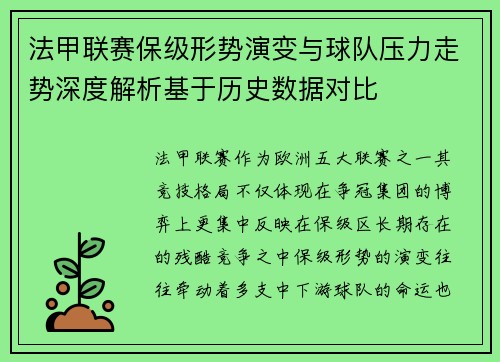 法甲联赛保级形势演变与球队压力走势深度解析基于历史数据对比
