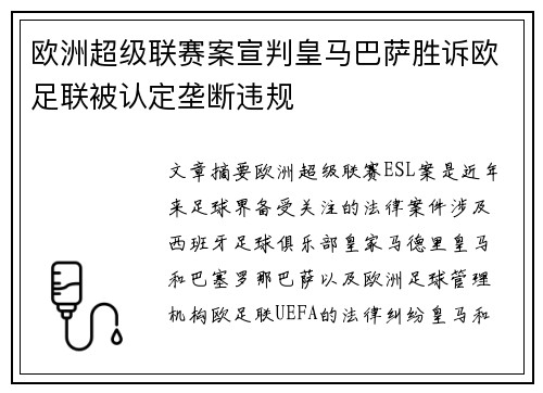 欧洲超级联赛案宣判皇马巴萨胜诉欧足联被认定垄断违规 欧洲超级联赛案宣判皇马巴萨胜诉欧足联被认定垄断违规