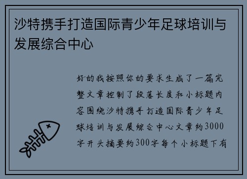 沙特携手打造国际青少年足球培训与发展综合中心