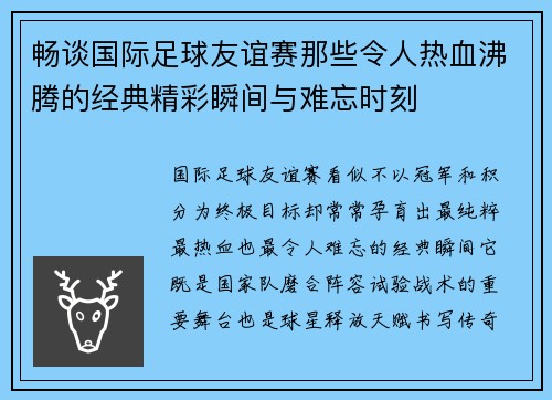 畅谈国际足球友谊赛那些令人热血沸腾的经典精彩瞬间与难忘时刻 畅谈国际足球友谊赛那些令人热血沸腾的经典精彩瞬间与难忘时刻